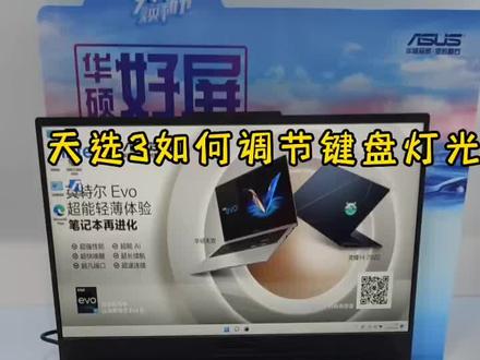 天选3r如何调节灯光#华硕无忧保 #3c好物推荐