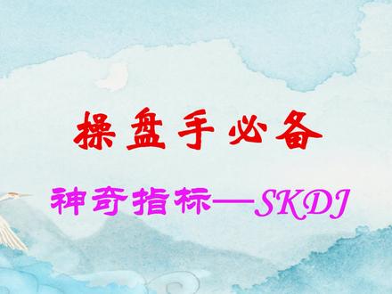 私募经验分享:硬核、干货的短线王者指标SKDJ