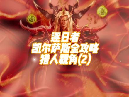 #魔兽世界怀旧服 第41期:TBC风暴要塞尾王-凯尔萨斯攻略(2)#tbc怀旧服 #魔兽世界vlog