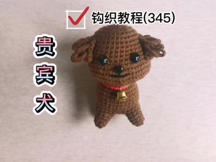 小小贵宾犬不笑也呆萌—腿和身体的钩织方法 #钩针教程 #我的手工作品 #玩毛线 #爱生活爱编织