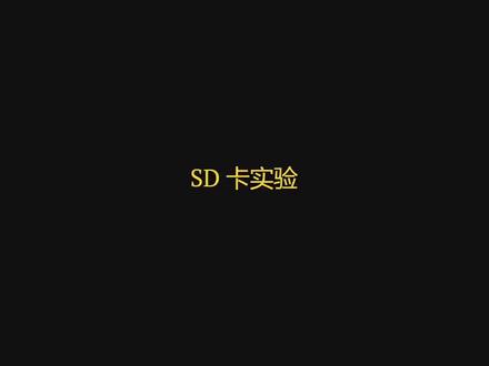 【ESP32 Arduino 教程】35. SD 卡模块
#编程 #极客 #嵌入式 #教程#arduino