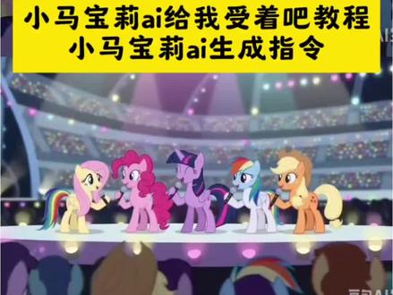 小马宝莉ai给我受着吧教程#豆包ai #豆包出大片有两把刷子 #小马宝莉ai给我受着吧 #小马宝莉ai给我受着吧怎么做 #小马宝莉ai生成指令 小马宝莉ai视频生成指令 小马宝莉ai给我受着吧 小马宝莉ai 小马宝莉ai口令 小马宝莉 小马宝莉ai给我受着吧怎么做 小马宝莉ai给我受着吧3D 小马宝莉ai视频 小马宝莉给我受着吧 小马宝莉ai豆包动画 小马宝莉ai生成指令 小马宝莉ai视频口令 小马宝莉ai生成 小马宝莉ai生成指令APT 小马宝莉ai视频生成指令 小马宝莉ai给我受着吧辛巴巴巴鲁...小马宝莉ai搞笑视频 小马宝莉ai视频动画 小马宝莉ai视频素材 小马宝莉ai生成指令 小马宝莉 小马宝莉ai 小马宝莉最近怎么了 小马宝莉图片 小马宝莉ai口令 小马宝莉ai视频搞笑 小马宝莉ai说话要用屁股 小马宝莉ai受着小马宝莉ai给我受着吧3D 小马宝莉ai教程