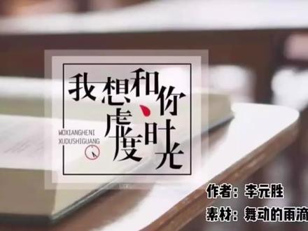 我想和你虚度时光…🙏❤️声音真情自然表达:郑煜林(本人) #我想和你虚度时光#郑煜林为您诵读#深情自然#原创作品 #用声音表达爱