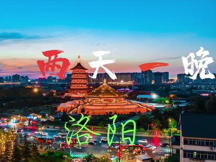 洛阳-两天一晚人均500@锦江旅游情报局 @锦江旅游 #沉镜式旅行 #镜享城市烟火 #旅行攻略 #沉浸洛young城