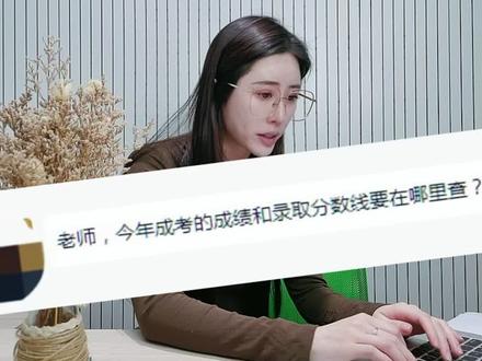 最新2021成人高考成绩查询,和2021各省成人高考的录取分数线多少分?怎么查询#成人高考成绩 #成人高考录取分数线 #成人高考 #创作灵感 #湖北成考录取分数线 #福建成考录取分数线 #河南成考录取分数线 #广东成考录取分数线 #山东成考录取分数线 江西成考录取分数线,江苏成考录取分数线,四川成考录取分数线,浙江成考录取分数线,福建成考录取分数线,重庆成考录取分数线,江西成考录取分数线