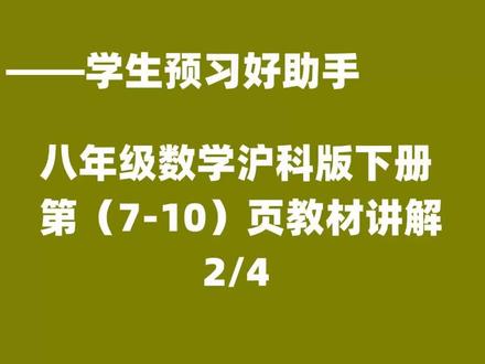 八年级数学沪科版下册教材讲解视频,供学生预习使用。