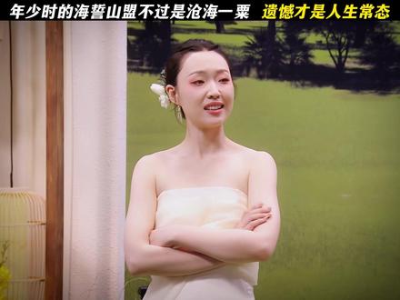 遗憾才是人生常态 #喜人奇妙夜 #遗憾 #白月光 #鹅滴神片