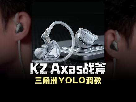 三角洲职业哥YOLO亲自调试 百元档安排DSP声卡 KZ Axas战斧入耳式耳 #KZAxas战斧 #KZ耳机 #游戏耳机 #天霸YOLO