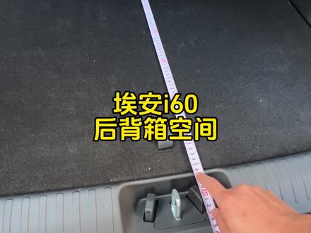 埃安i60后背箱空间测量#埃安i60 #埃安 #广汽埃安 #新车上市 #抖是好车