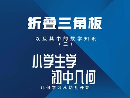 折叠三角板中的数学知识!小学低年级可以学初中几何!#折纸 #亲子 #小学数学