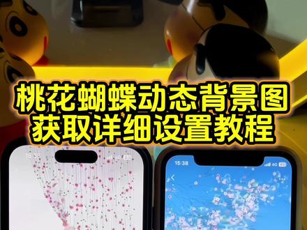 你要的蝴蝶动态背景图设置教程 微信动态背景图设置教程 蝴蝶动态背景图教程 蝴蝶微信背景图动态#蝴蝶动态背景图 #桃花蝴蝶背景图 #蝴蝶动态视频背景自取 #微信背景图 #朋友圈背景图 微信动态背景图 朋友圈动态背景图 幸福昭昭如流水动态图 动图怎么弄朋友圈背景 微信动态背景图怎么设置 蝴蝶动态背景图怎么设置 幸福昭昭如流水原视频 朋友圈动态背景图 桃花动态背景图 蝴蝶发卡动态背景图 桃花蝴蝶动态背景图 蝴蝶珠帘背景图 蝴蝶珠帘动态背景图 桃花蝴蝶风铃挂件背景图 背景图 动态壁纸 微信主界面背景图 微信背景墙蝴蝶动态视频 花背景图动态 微信背景墙动态 风铃背景图 四叶草蝴蝶动态背景图 桃花背景图 桃花蝴蝶风铃挂件 蝴蝶动态视频 幸福昭昭如流水背景图视频 幸福昭昭如流水动态图怎么做 幸福昭昭如流水动态图怎么设置 幸福昭昭如流水背景图蓝色 幸福昭昭如流水动态图视频 幸福昭昭如流水壁纸 桃花蝴蝶动态壁纸 桃花蝴蝶视频素材 桃花蝴蝶发卡背景图 桃花蝴蝶图片高清唯美 蝴蝶挂件视频 桃花蝴蝶挂件 蝴蝶发卡背景图 蝴蝶发卡动态背景图 微信背景动态视频 思花背景图 微信背景图朋友圈 花背景图动图 背景图会动制作 蝴蝶主题动态背景 梦幻蝴蝶动态背景 高清蝴蝶动态背景 创意蝴蝶动态背景 思花背景图蓝色 朋友圈动态背景图 微信动态背景视频 背景图微信 背景图朋友圈 朋友圈背景图 朋友圈动态背景 微信动态背景图教程