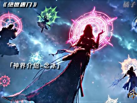 融念冰抢先唐三传神位!