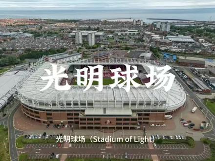 英超球队桑德兰主场——光明球场