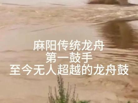 #麻阳龙舟 #麻阳第一鼓手 背后的故事就不说了,单从这气势,这逆流而上的场景,这鼓声带来的激情就让人热血沸腾!#麻阳鼓王 #龙舟精神