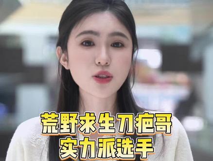 刀疤哥真男人#荒野求生 #刀疤哥