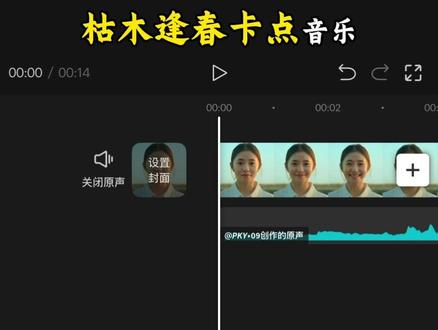 枯木逢春卡点教程来了#剪辑教程#视频剪辑#刘浩存