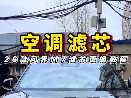 全网首发26款问界m7空调滤芯更换教程#问界新m7 #问界 #空调滤芯 #汽车保养 #轩冠空调滤芯