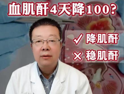 血肌酐 4 天降 100,他是怎么做到的 #抖出健康知识宝藏 #肾功能 #血肌酐 #肾病 #全民健康素养提升
