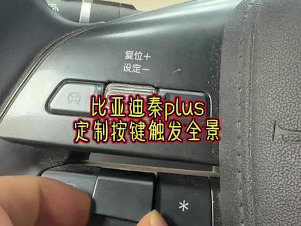 比亚迪秦plus
定制版本-车视眼720全景
支持原车按键切换,支持雷达触发全景
#车视眼#郑州合创汽车电子 #比亚迪秦
#360全景影像