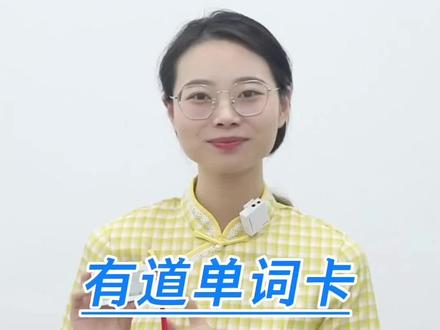 有道单词卡新品M6上市,小初高到大学四六级,真人发音#有道单词卡 #有道词典笔 #英语 #语法 #小语种