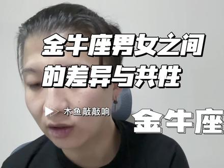 金牛座男女之间的差异与共性 #星座 #十二星座 #金牛座 #金牛男 #金牛女