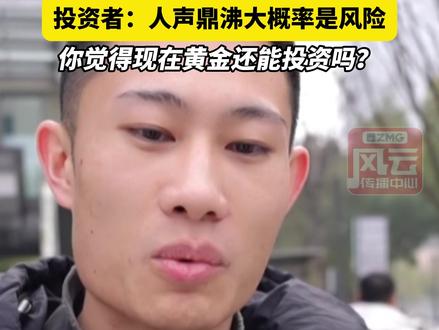 涨涨涨!金饰价超1700元/克,部分黄金白银基金暂停申购!投资者:人声鼎沸大概率是风险,你怎么看?#ZMG风云传播中心 #金银深夜大幅跳水 (记者:邵成浩 摄像:何伦 编辑:马丹晨)