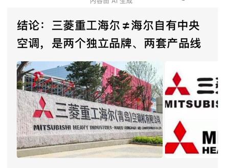 有人说三菱重工海尔就是海尔中央空调! 对比项放在评论区