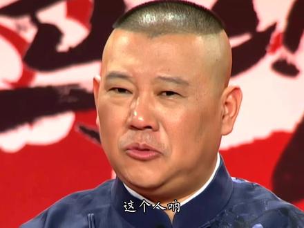 观人于忽略,观人于酒后,观人于临财临色。#郭德纲语录