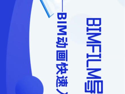 #BIM #bimfilm动画 BIM施工动画制作之BIMFILM导入导出