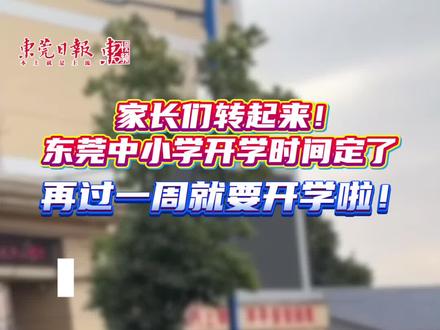 家长们转起来!东莞中小学开学时间定了