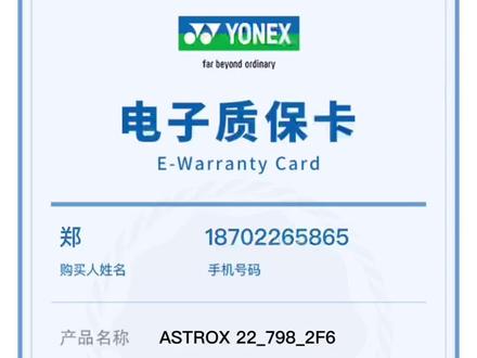 教你如何做尤尼克斯正品电子质保登记