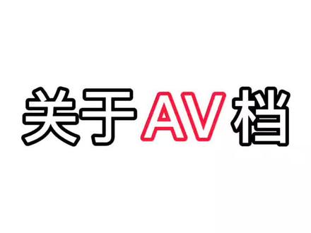 一分钟了解#单反 #摄影 Av档@企业号小助手