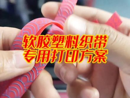 软胶塑料织带图案打印机硅胶织带超强附着力彩绘喷墨打印#织带 #硅胶打印机#软胶#织带打印机 #软墨UV打印机