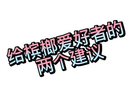 给槟榔爱好者的两个建议 #槟榔 #口腔黏膜下纤维化 #口腔科普