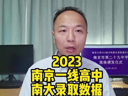 喜报来了!南京一线高中,2023年南京大学录取数据!