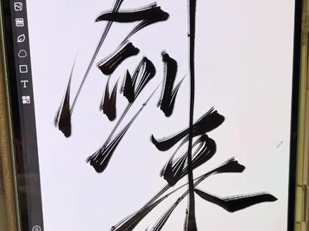 全网都在写剑来,小孩姐也来试试水! #手写#剑来#陈平安#手写体#ipad手写