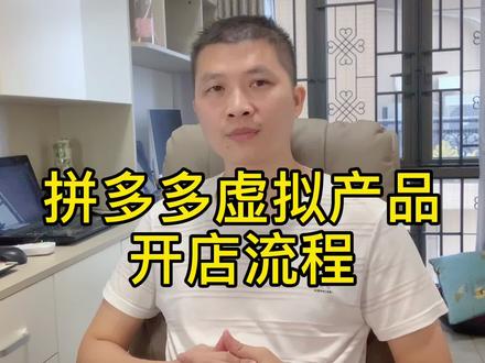 新手拼多多开店卖虚拟产品流程,卖什么好选品运营方法技巧交流