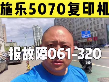 施乐5070报错维修。专业的人做专业的事#富士施乐 #维修 #胥哥聊打印 #复印机 #复印机维修