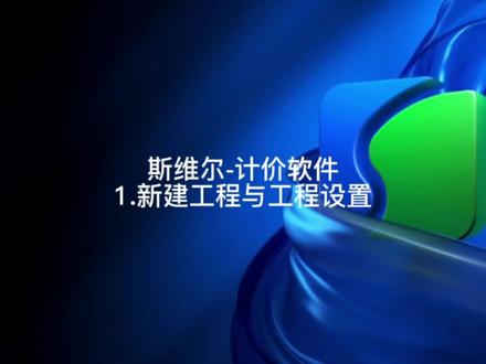 #斯维尔#工程造价 #计价 1.新建工程与工程设置