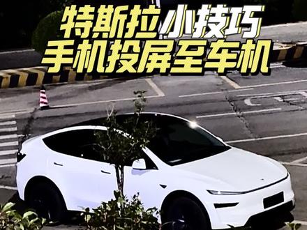 特斯拉的一建投屏功能,不用但你得知道,会了以后看视频更方便#特斯拉 #特斯拉model3 #特斯拉modely #焕新y #每天一个用车知识