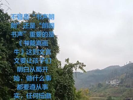 不管是“书声朗朗”还是“朗朗书声”重要的是《书戴嵩画牛》这则文言文要让孩子们明白从蜀开始,做什么事都要遵从事实,任何扭曲事实,颠倒黑白的言论始终都会被正义压制,更重要是一定要从拓展教育孩子从小有一颗爱国“心”!小学语文课文有《书戴嵩画牛》懂的都懂呢哈!