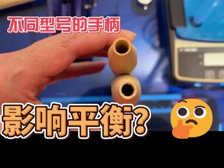 新手问题回复-1
同一型号的球拍,
不同大小的手柄影响平衡吗?