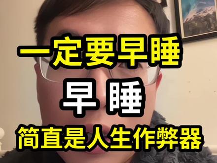 一定要早睡,早睡真的好处太大了!#分享真实生活计划 #个人成长 #早睡早起 #不要熬夜 #自我提升