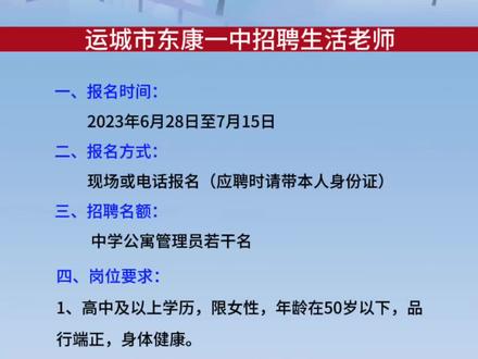 运城市东康一中招聘生活老师