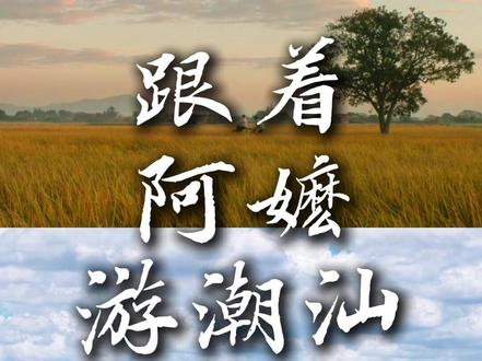 跟着阿嬷游潮汕,《给阿嬷的情书》电影取景地攻略来啦~ #热点 #给阿嬷的情书 #潮汕 #打卡 #电影取景地