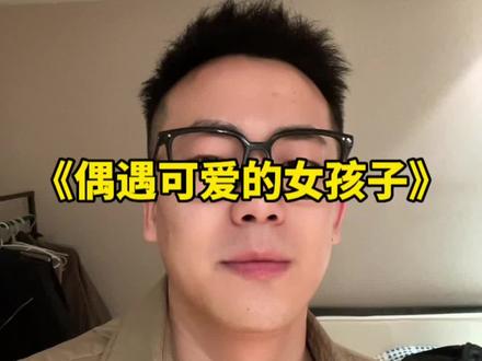 家人们呐,昨天偶遇了咱们可爱的女孩子哈哈哈哈哈