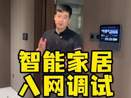 智能家居入网调试终极教程,全网独一份,赶紧点赞收藏加关注 #全屋智能 #智能家居 #装修 #全屋智能系统 #小米智能家居