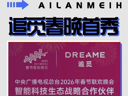 追觅春晚首秀:一场覆盖室内外的智能科技生态盛宴 #追觅成春晚战略合作伙伴 #梦想新年值得追觅 #马年春晚 #春晚