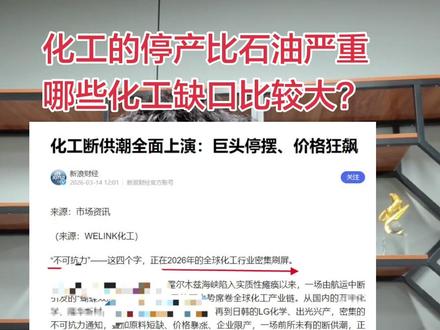 化工比石油更处于危机当中。有哪些细分化工缺口比较大?#原油 #化工板块#股市#财经知识