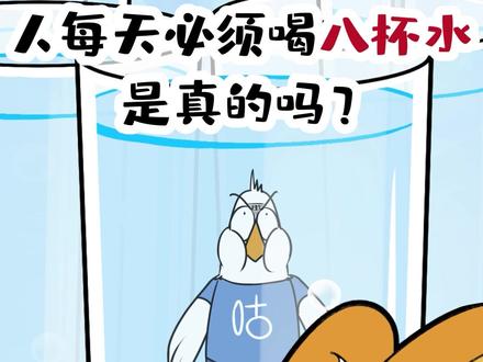 人每天必须喝八杯水,是真的吗?#美食趣胃计划 #轻漫计划 #充能计划 #涨知识 #美食 #天儿冷吃啥